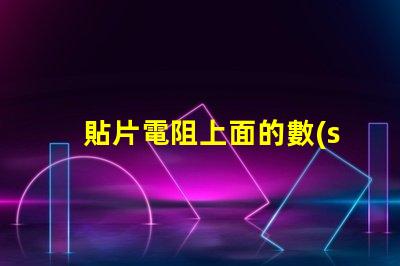 貼片電阻上面的數(shù)字103 3.3k貼片電阻上面是什么數(shù)字
